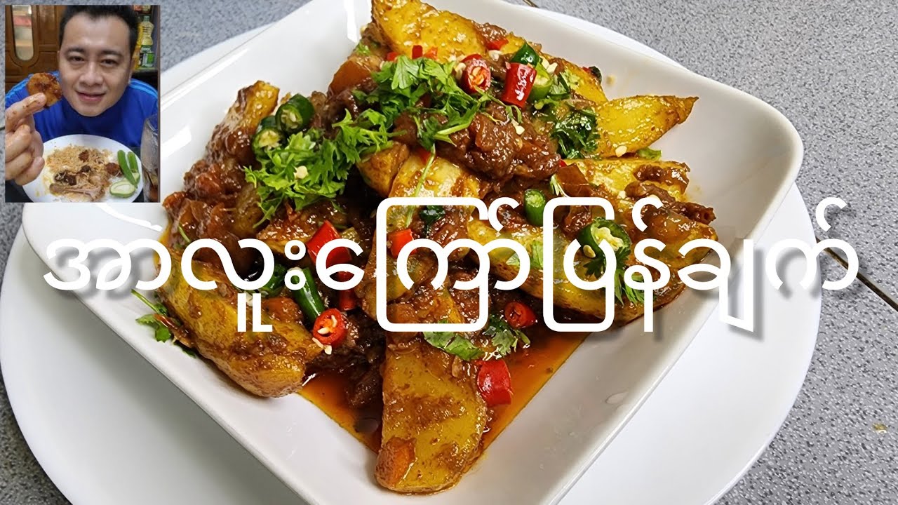 အာလူးကြော်ပြန်ချက်