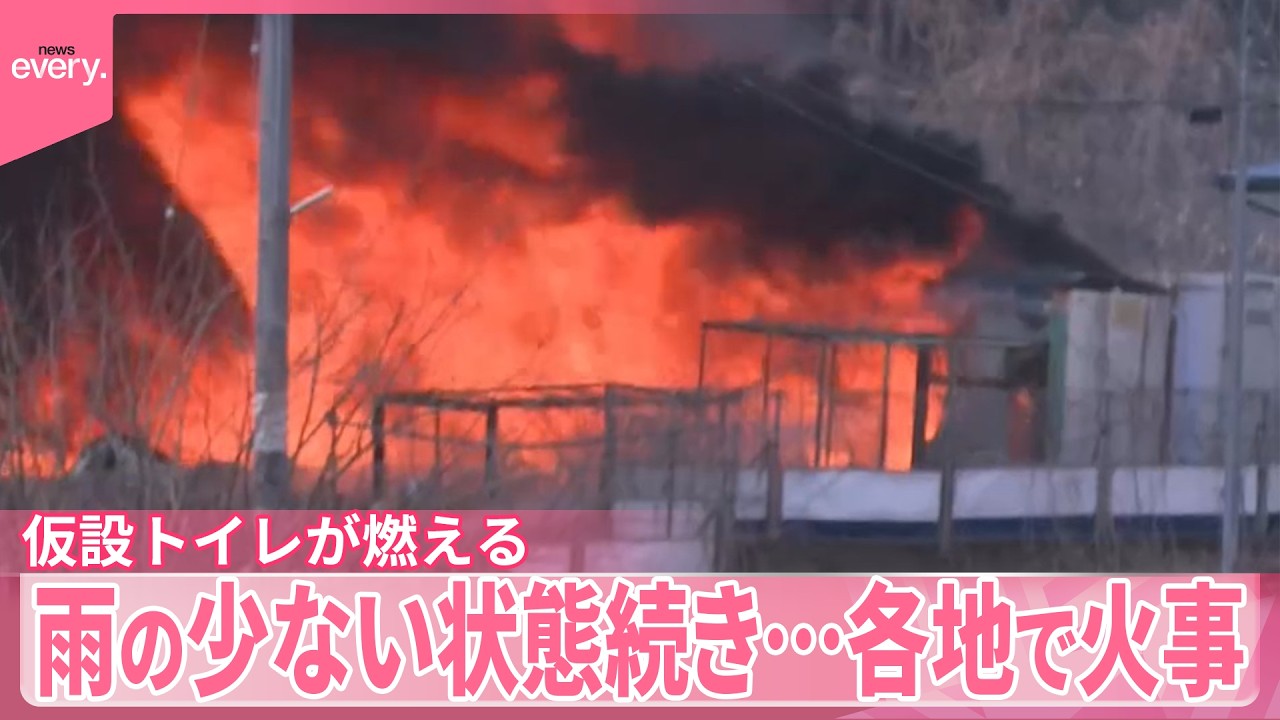 【各地で火事】雨の少ない状態続き  山形では多数の仮設トイレが燃える