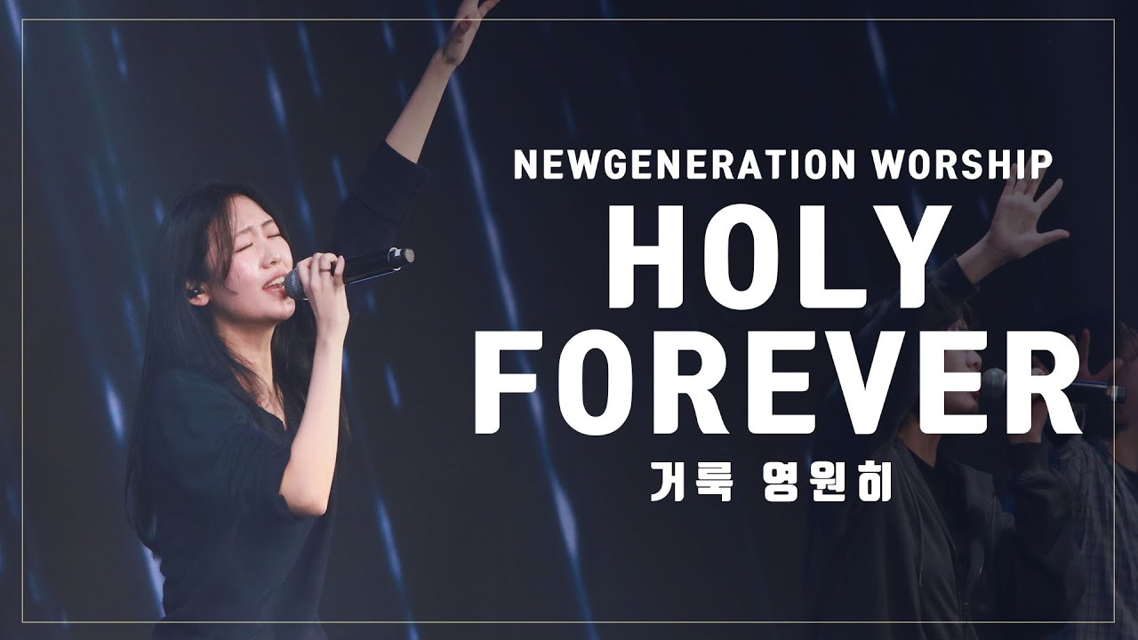 Holy Forever | 거룩 영원히 | 천은빈 | 뉴제너레이션워십 | NEWGEN WORSHIP | 천관웅목사 | 1월 실황중 한곡영상