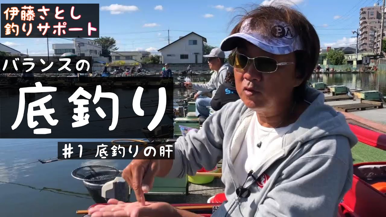 伊藤さとし名人バランスの底釣り　＃1　底釣りの肝