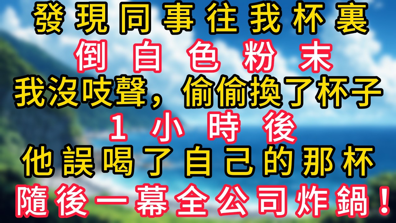發現同事往我杯裏倒白色粉末，我沒吱聲，偷偷換了杯子，1小時後，他誤喝了自己的那杯，隨後一幕全公司炸鍋！#幸福生活#為人處世#生活經驗#情感故事#婆媳故事#子女孝順#孝順#子女不孝