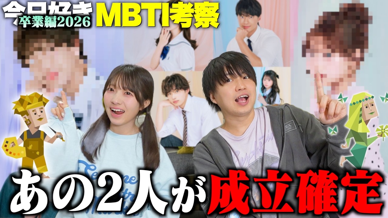【MBTI診断】今日好き卒業編2026をMBTIからガチ考察したら、まさかの2人の成立が濃厚すぎる！！！【今日好き考察】