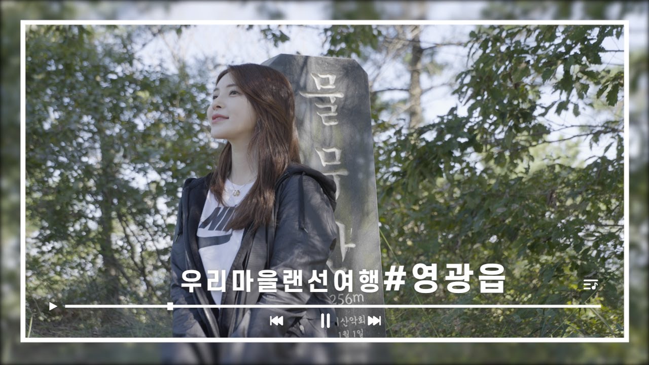 우리마을 랜선여행 영광읍 둘러보기!
