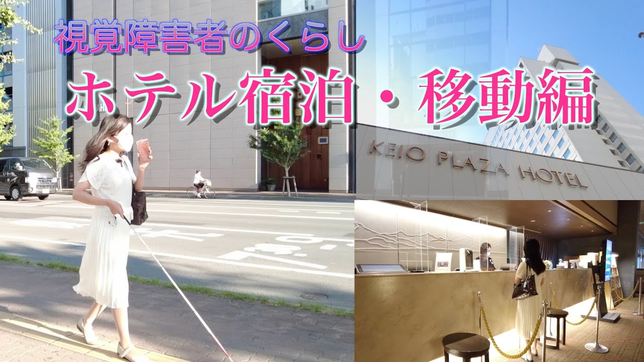 「目が見えなくて初めての場所に行く時はどうするの？」(外出宿泊編)
