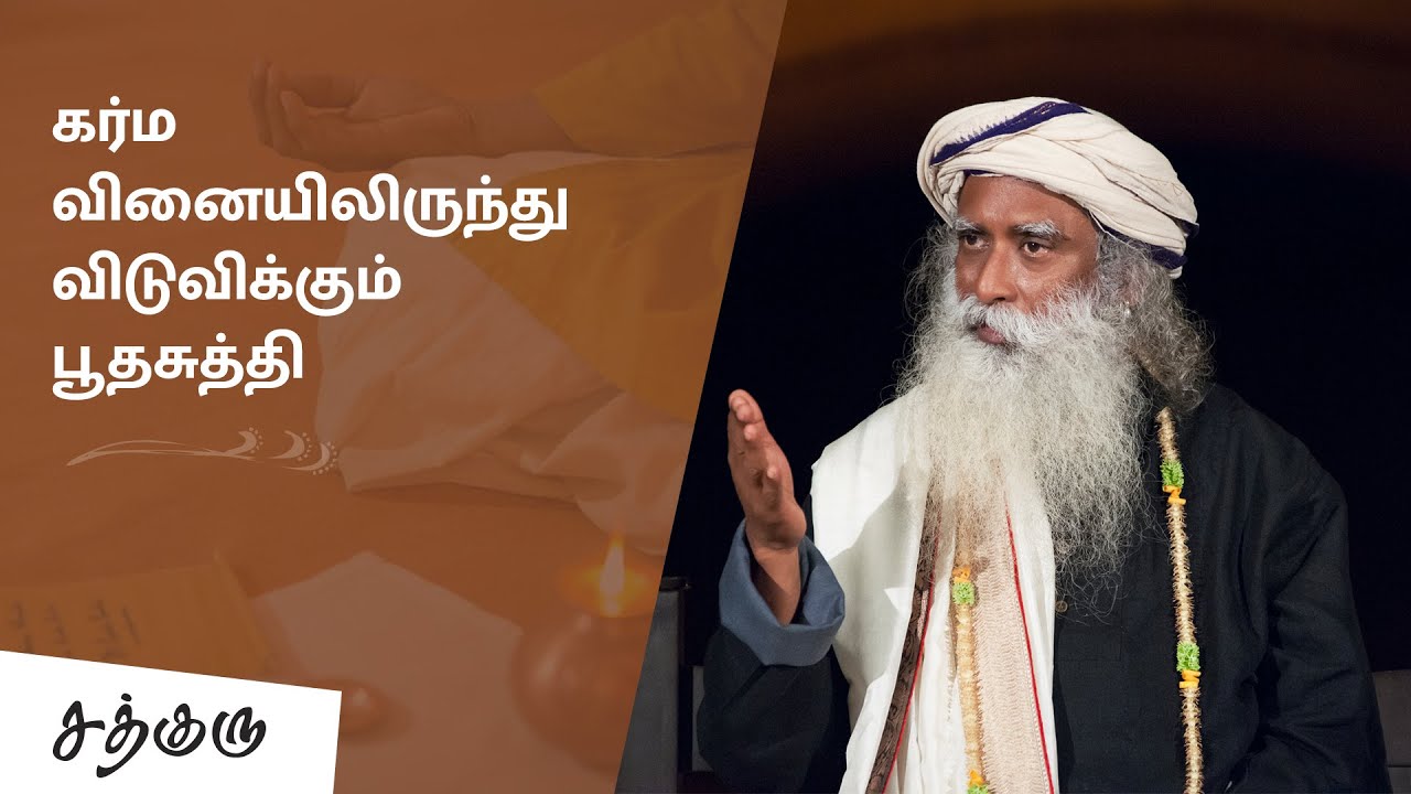 பஞ்ச பூதங்களை சுத்தப்படுத்தும் பூதசுத்தி | Pancha Bhuta Shuddhi | Sadhguru Tamil