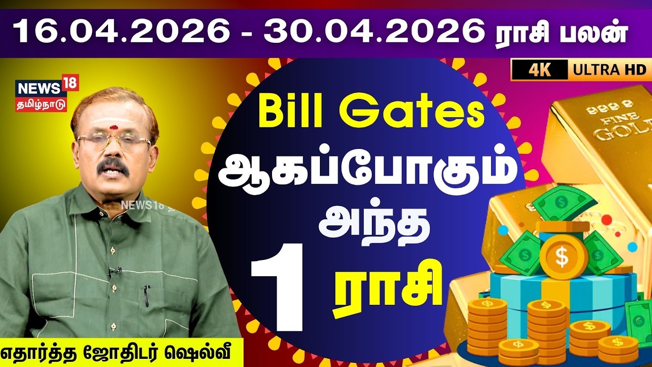 Rasi Palan | 2026 ஏப்ரல் 16-30 ராசிபலன்-துல்லியமாக கணிக்கும் ஷெல்வீ | Astrologer Shelvi | 4K | N18V