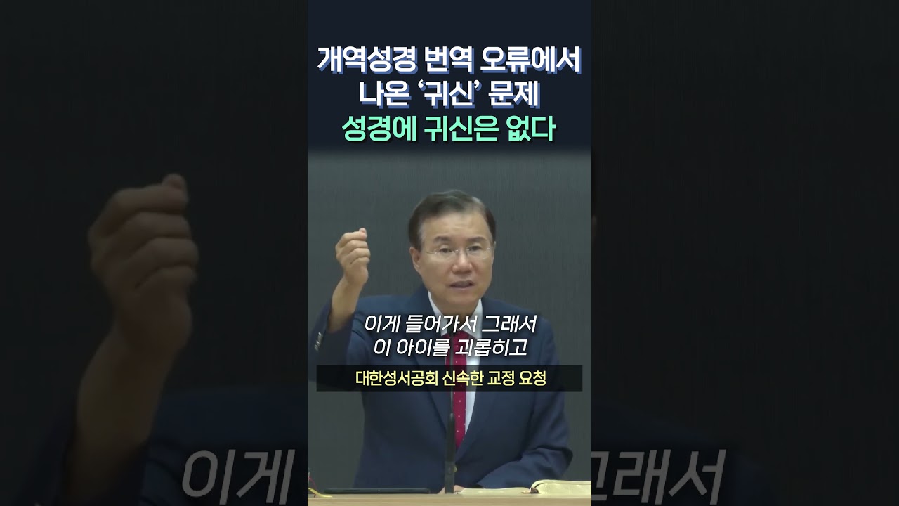 개역성경 번역 오류에서 나온 '귀신' 문제, 성경에 귀신은 없다, #정동수 목사