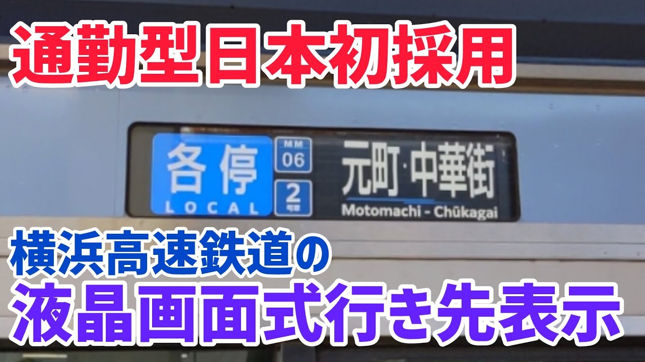 【一般車としては日本初!!!】横浜高速鉄道Y500系(元東急5050系)の行き先表示が液晶画面式になりました!!!