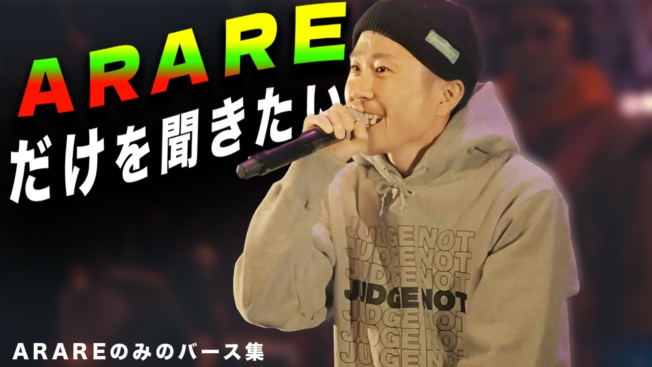ARAREのバースだけを気持ちよく聴くバース集