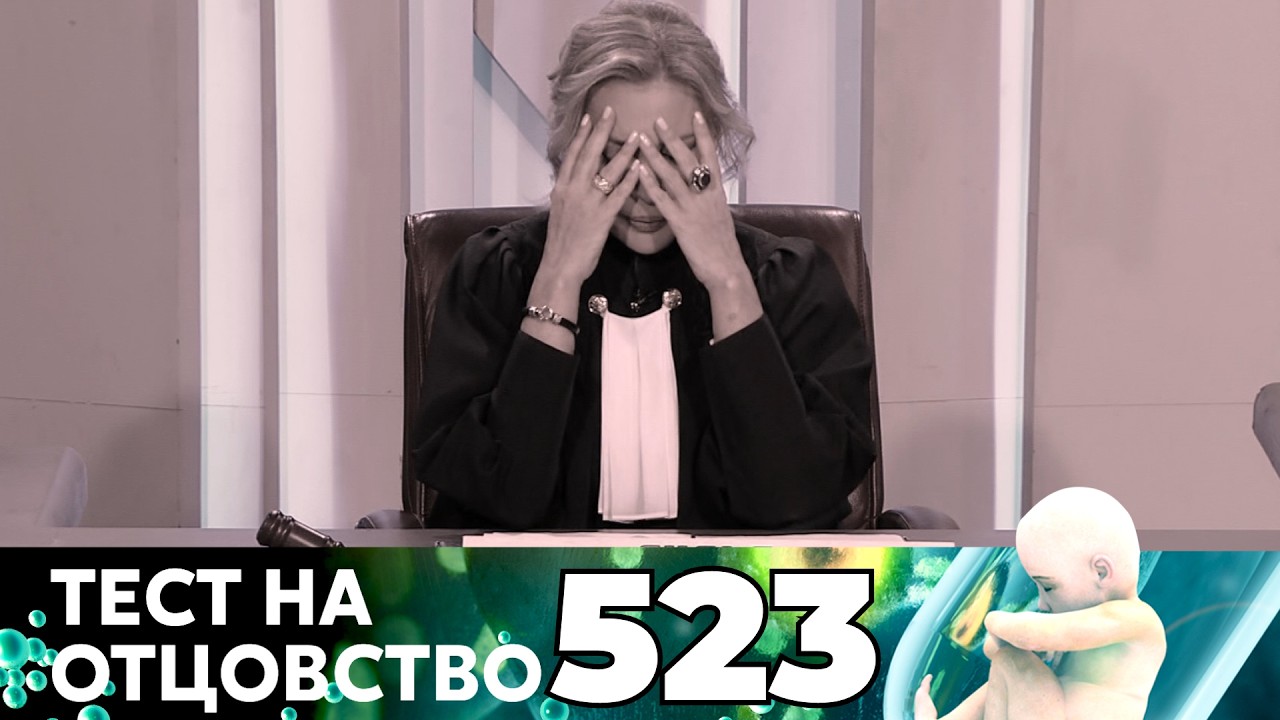ТЕСТ НА ОТЦОВСТВО | Серия 523