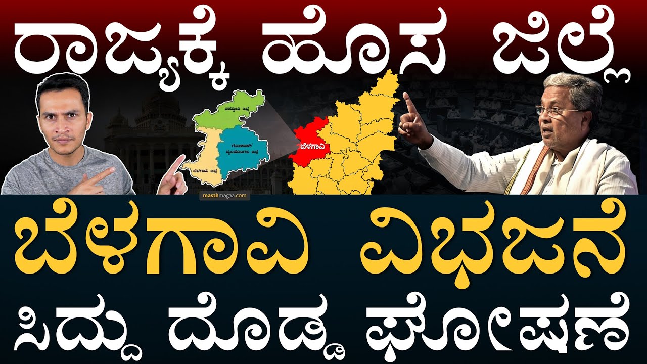 ʻಮಿನಿʼ ರಾಜ್ಯದ ಗಾತ್ರ ಎಷ್ಟು ಗೊತ್ತಾ? | Belagavi Division, New districts | Karnataka CM | Masth Magaa