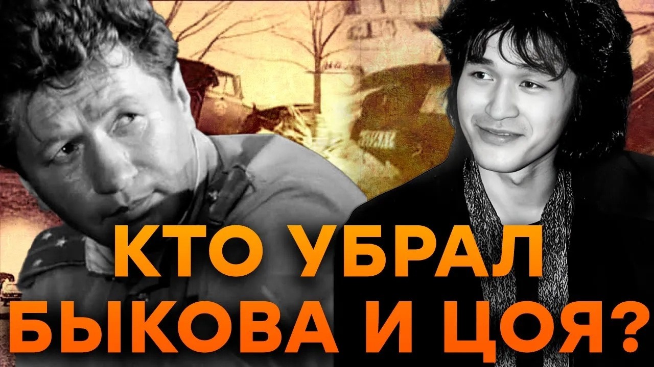 Правда о гибели Цоя и Быкова которую скрывали! Как КГБ УСТРАНЯЛО народных кумиров!