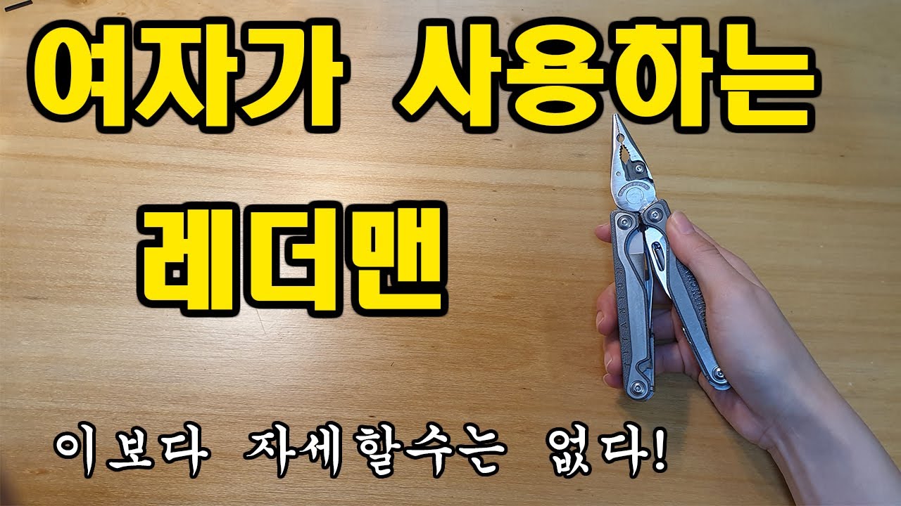 여자가 사용해본 레더맨 차지 tti+(매우 매우 자세한 리뷰) leatherman charge tti review