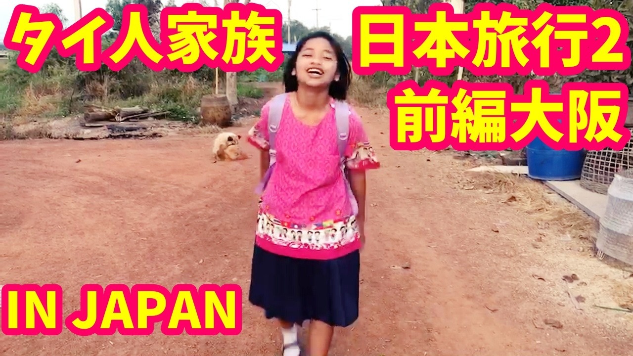 タイ人家族日本旅行2 前編 大阪 IN JAPAN เที่ยวญี่ปุ่น