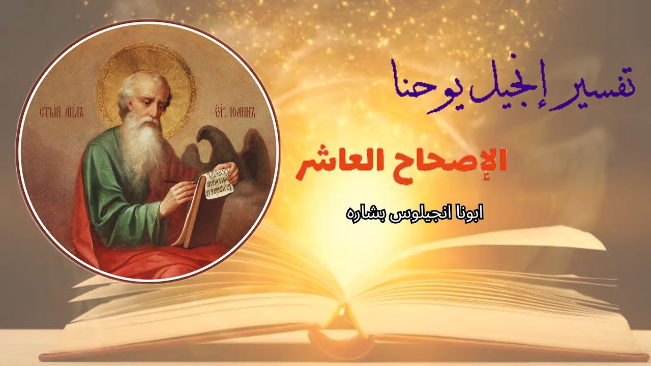 تفسير انجيل يوحنا الاصحاح العاشر والحادى عشر - ابونا انجيلوس بشاره
