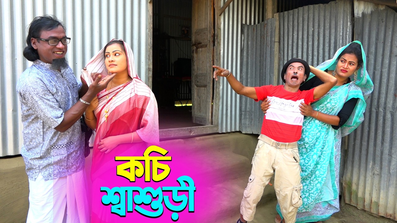 তাঁরছেরা ভাদাইমার নতুন হাসির কৌতুক কচি শ্বশুড়ী | Kochi Sashuri | Tarchera Vadaima | New Koutuk 2026