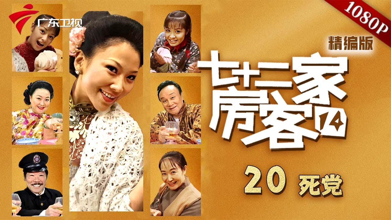【七十二家房客 第14季|精编】第20集 死党 #粤语 #喜剧