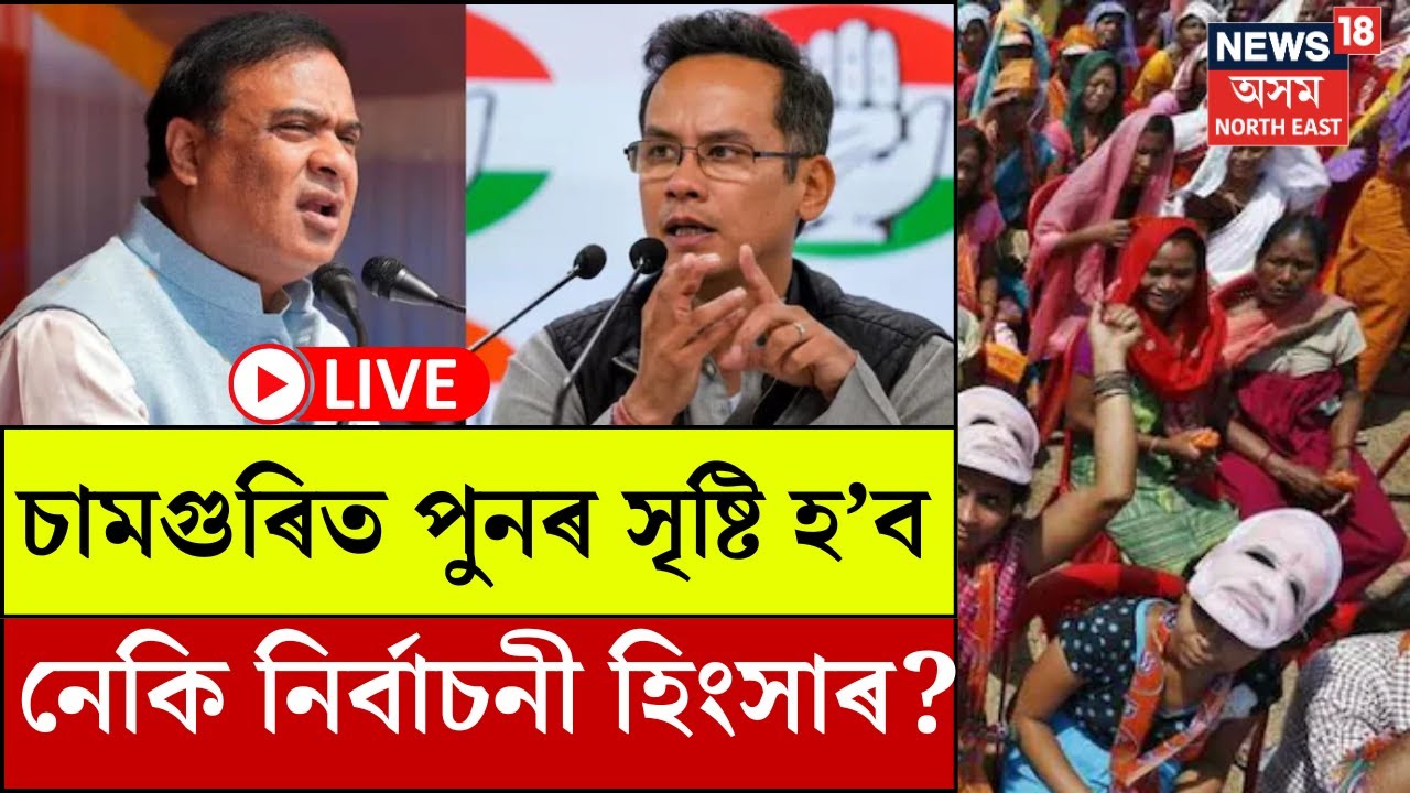LIVE | চামগুৰিত পুনৰ সৃষ্টি হ'ব নেকি নিৰ্বাচনী হিংসাৰ? নগাঁৱত পঞ্চায়তত কাৰ জোৰ বেছি?