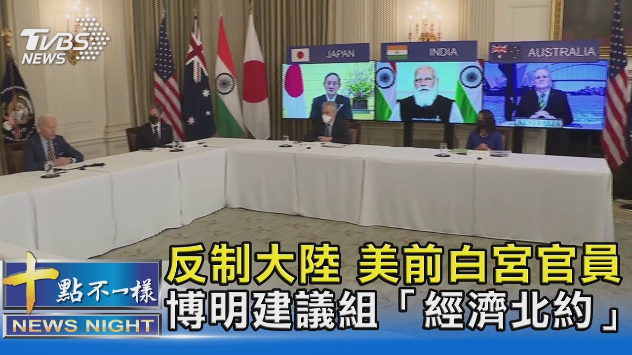 反制大陸 美前白宮官員博明建議組「經濟北約」｜十點不一樣 20210418
