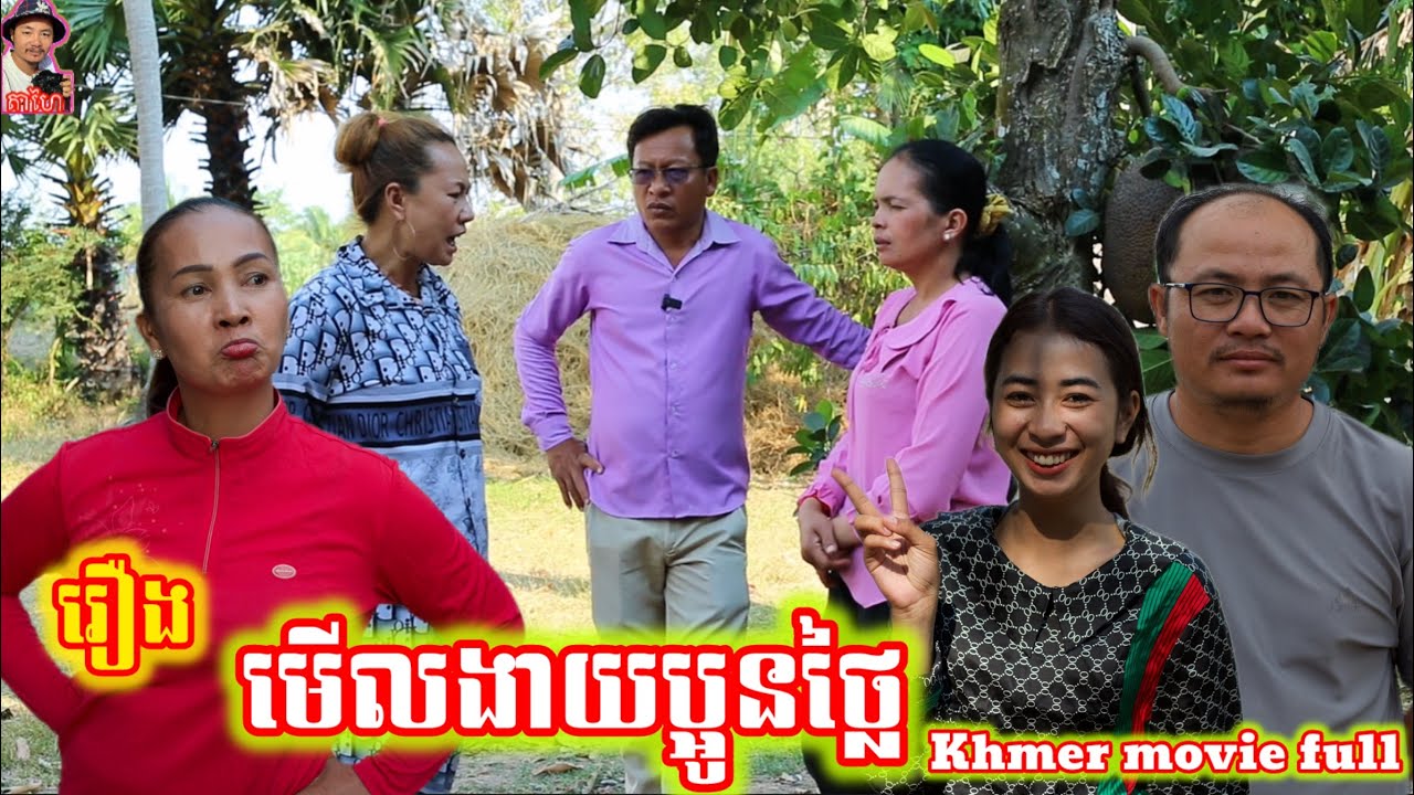 រឿង មើលងាយប្អូនថ្លៃ Khmer movie full Look down on your brother.