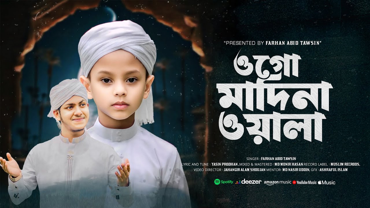 জুবায়ের আহমাদ তাশরীফে এর ছোট্ট ভাইয়ের কন্ঠে  দাওনা দেখা Monete Tumari Naam Likkhe Jai | মাদিনা ওয়াল