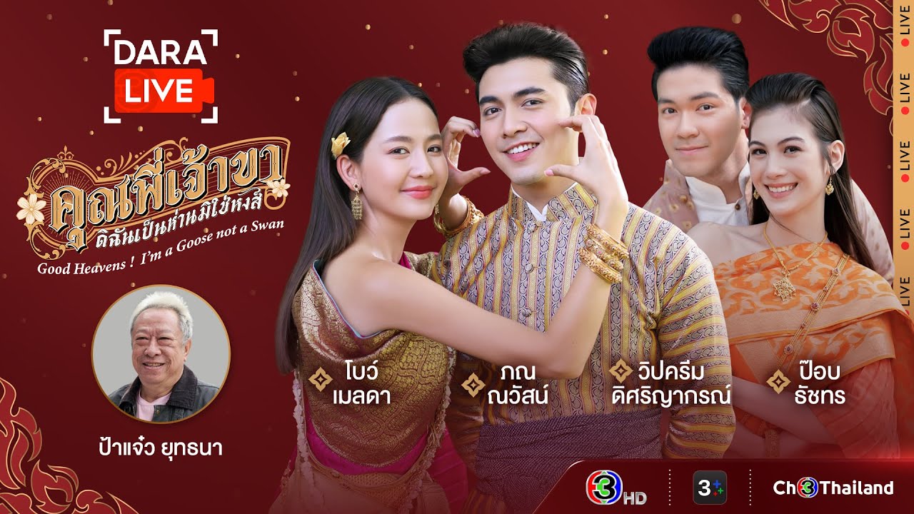 Dara Live : คุณพี่เจ้าขาดิฉันเป็นห่านมิใช่หงส์ (โบว์-ภณ-ป๊อบ-วิปครีม-ป้าแจ๋ว)