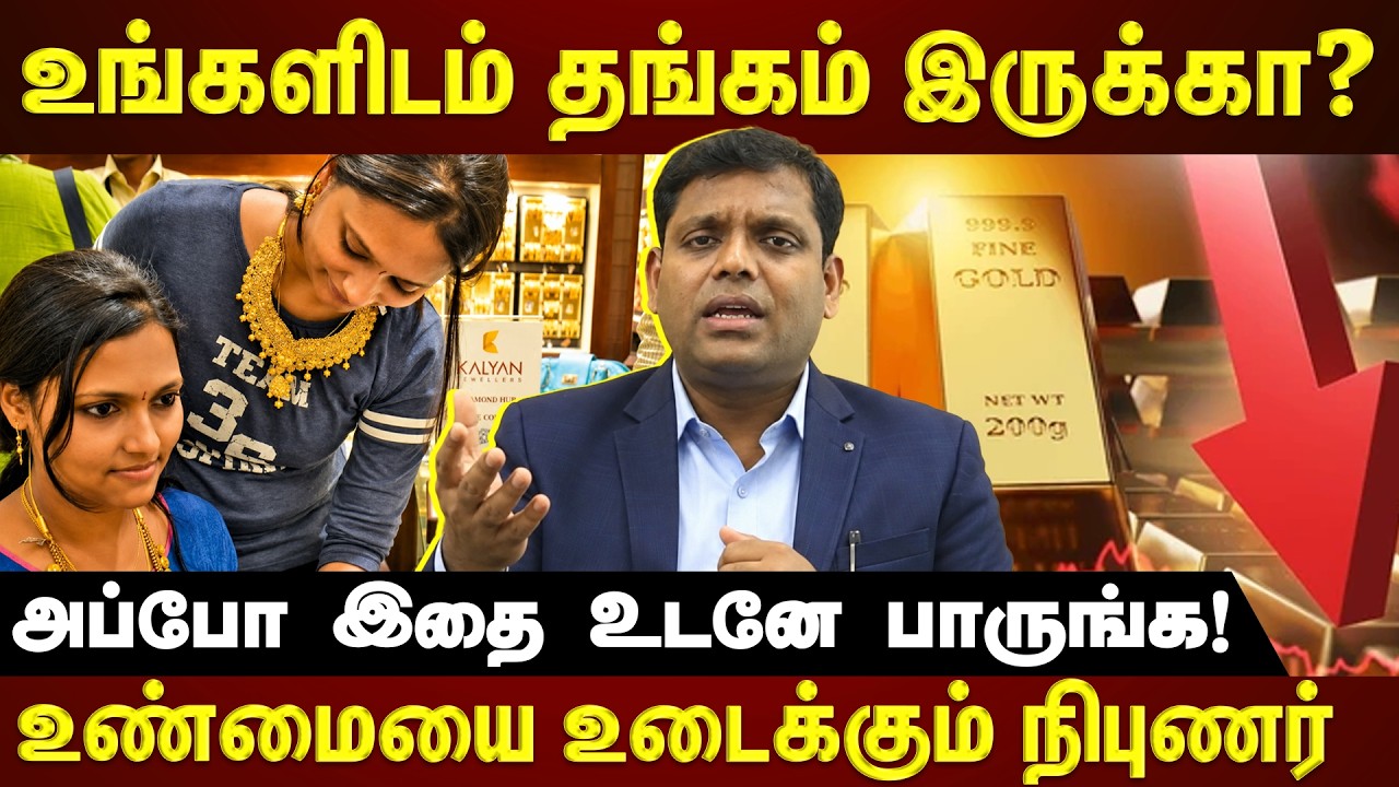 தங்கத்தின் விலை ஏறுவதும் இறங்குவதும் எதை பொறுத்து தெரியுமா? தங்க விலை சீக்ரெட் உடைக்கும் Expert