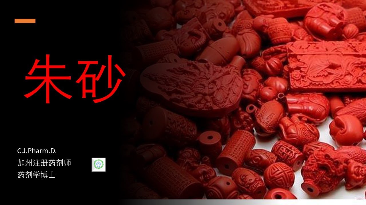 同仁堂仁丹含有朱砂，中医认为可用，但是欧美，香港，台湾都认为有毒。真相如何呢？