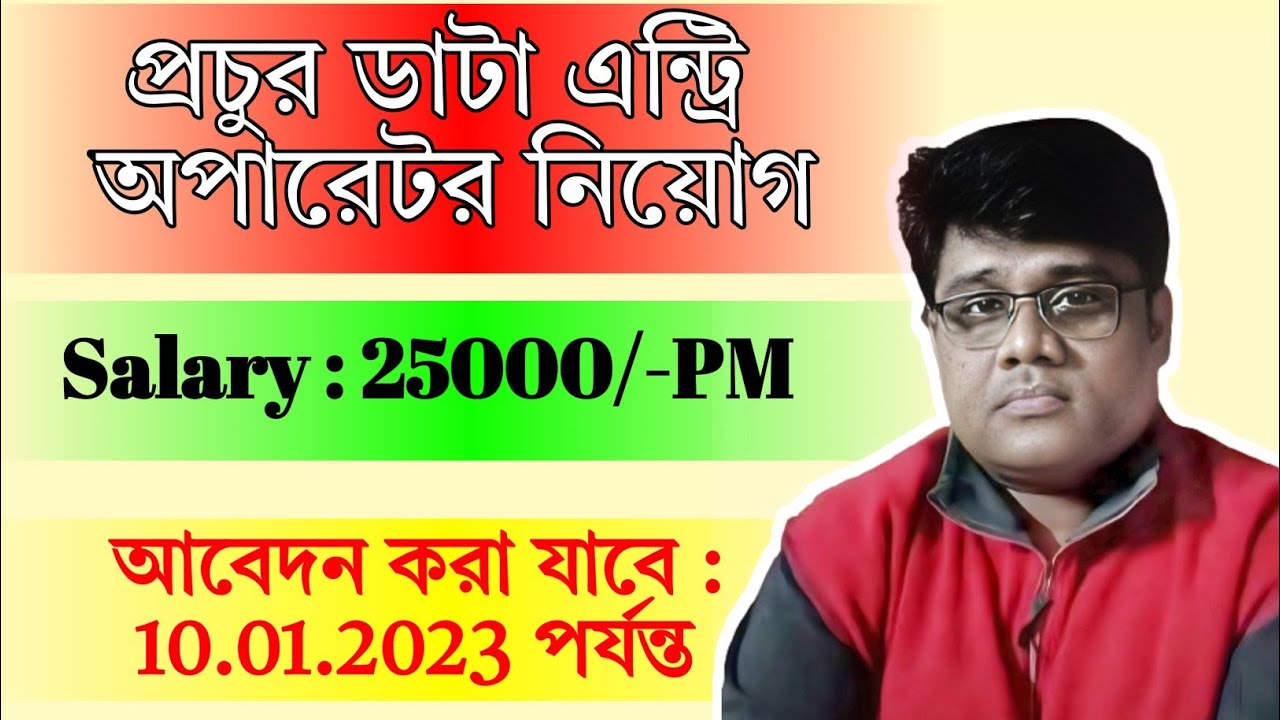 💥 ডাটা এন্ট্রি অপারেটর নিয়োগ | West Bengal DEO Recruitment 2023|WB Job Vacancy 2023 |Data Entry |