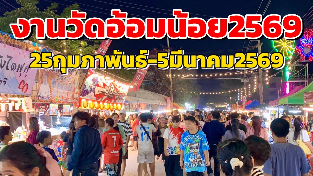 งานวัดอ้อมน้อย2569 อำเภอกระทุ่มแบน สมุทสาคร