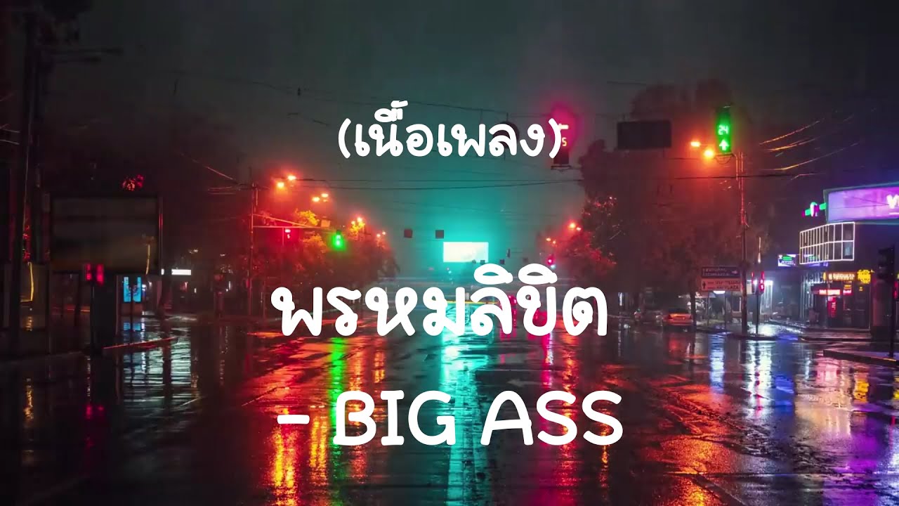 พรหมลิขิต - Big Ass  (เนื้อเพลง)