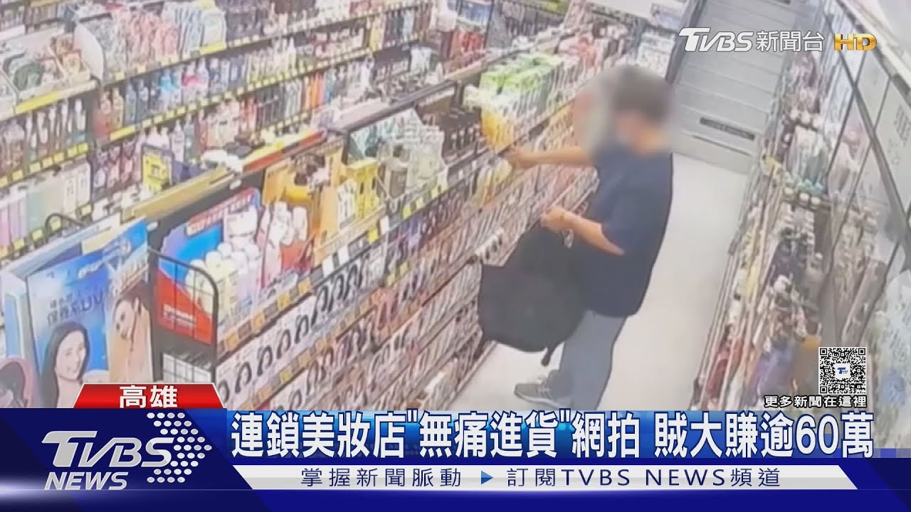 狂偷連鎖美妝店!「銷贓」賣場還掛保證:絕無假貨｜TVBS新聞 @TVBSNEWS01