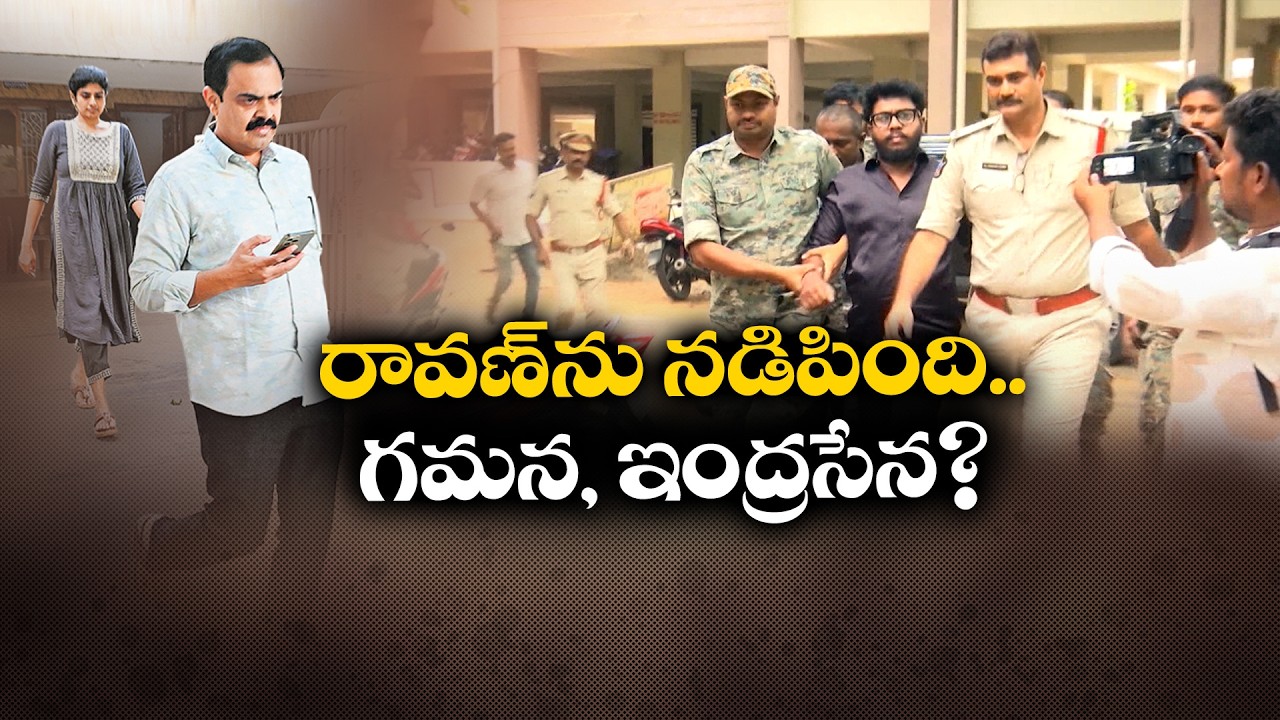 ప్రశ్న రావణ్&zwnj;ను ముందుపెట్టి..ఛానళ్లు నడిపిన గమన, ఇంద్రసేన!