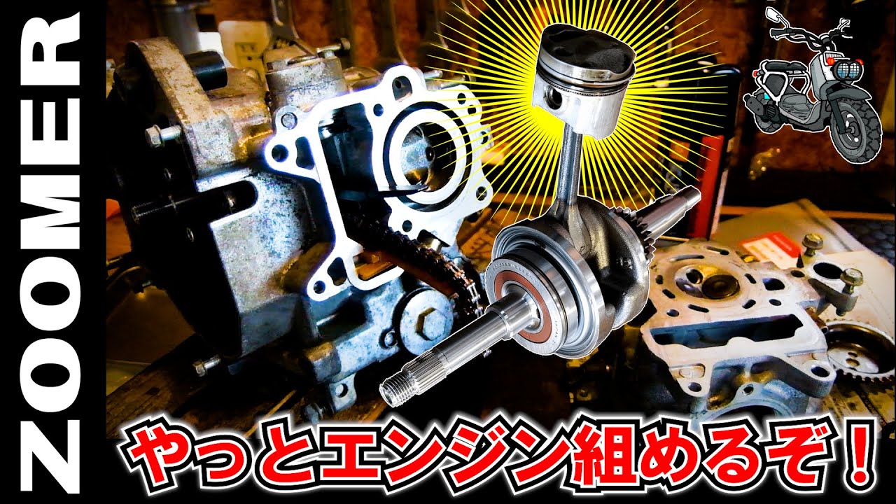 【ズーマー｜エンジン組み立て】スクーターのエンジンをクランクから組んだ経験ないけど･･･ 挑戦してみました！（メルカリで買ったズーマー 復活計画⑦ 原付スクーター修理）