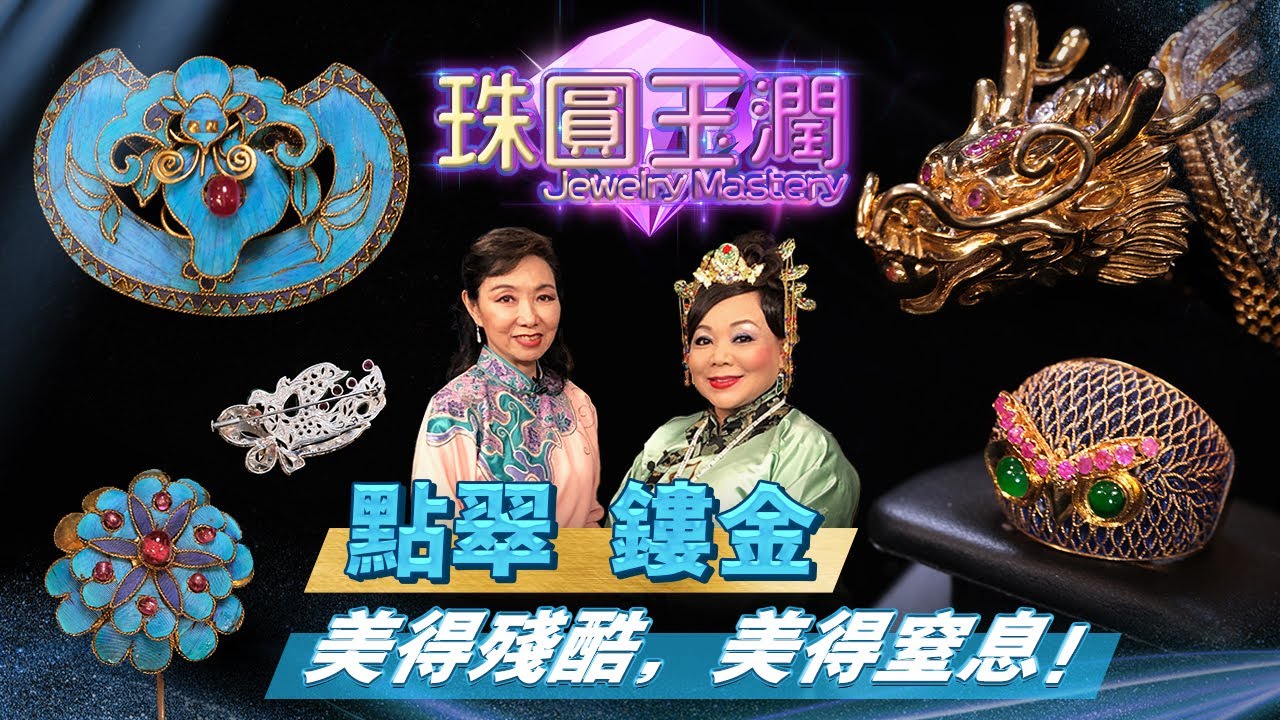 點翠 鏤金  美得殘酷, 美得窒息!  |《珠圓玉潤》EP 9  | Margaretti 翡怡所思珠寶設計師 Margaret Choy【天下衛視 Sky Link TV】