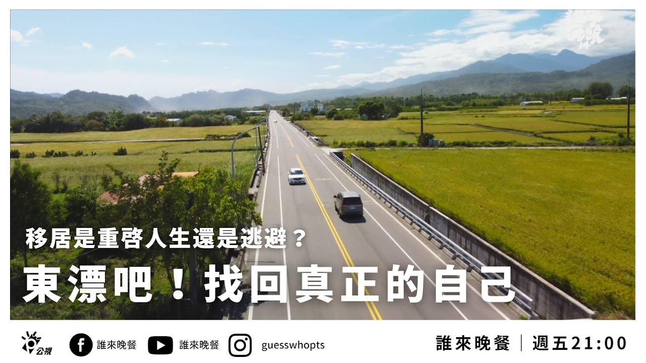 首播【誰來晚餐14-21】 東漂吧！找回真正的自己：鹿野做椒麻醬採野菜，移居是重啟人生還是逃避？｜Guess Who: Let’s Hit the Road and Find Ourselves