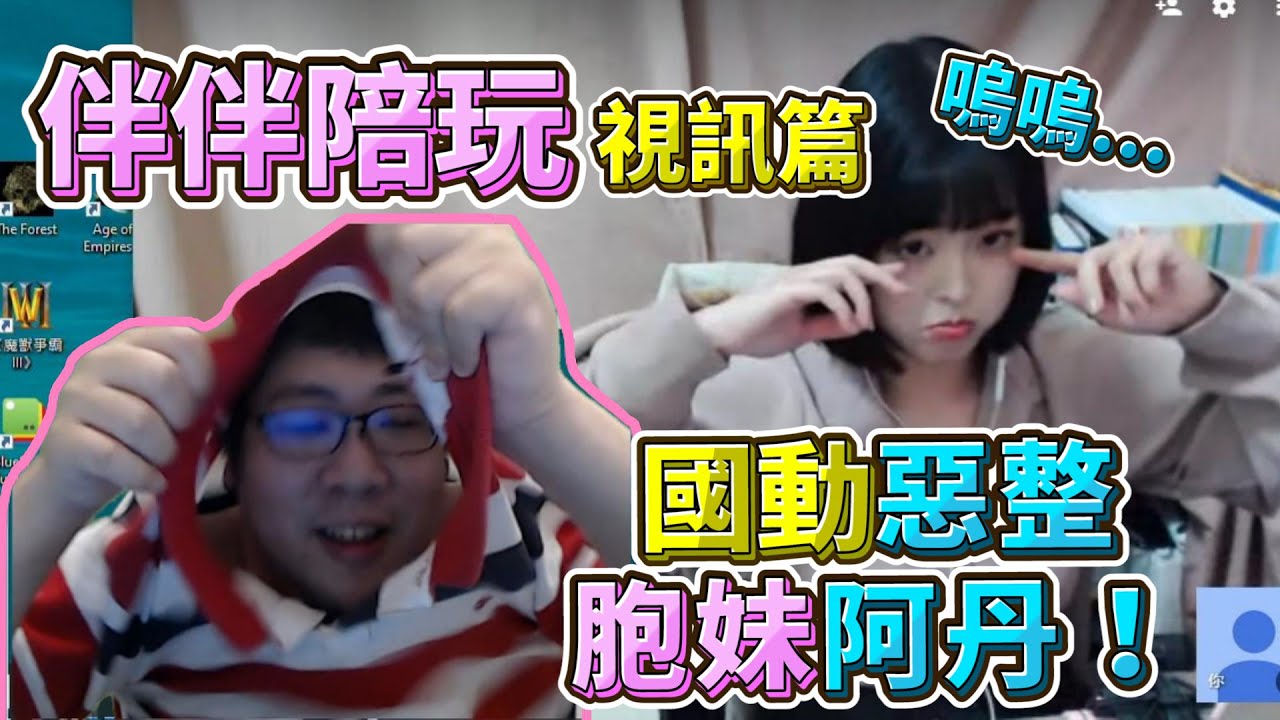 【伴伴陪玩】慣老闆視訊要求一大堆！國動惡整胞妹阿丹！居然還差點氣哭？By WantRed~︱浪PLAY— 遊戲實況