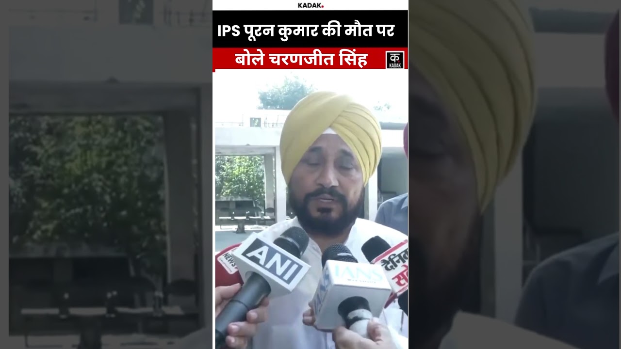 IPS Puran Kumar की मौत पर बोले Charanjit Singh Channi  | Kadak