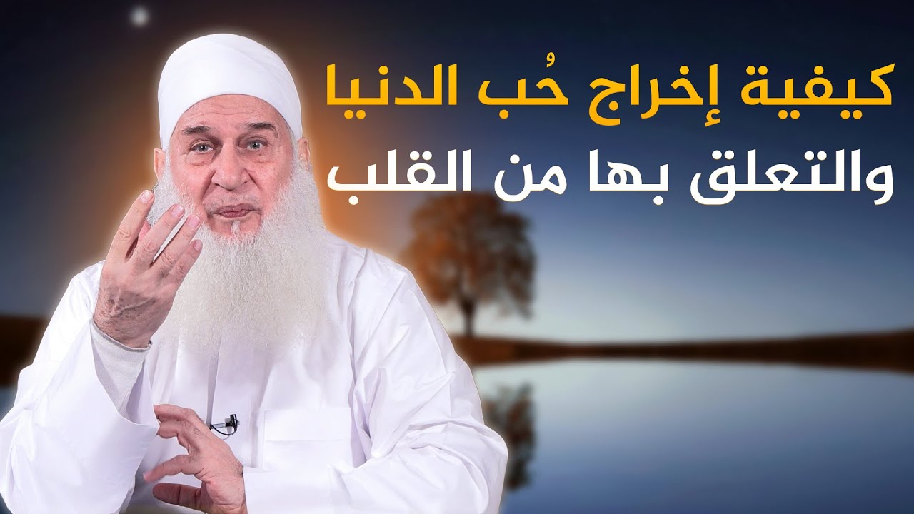 كيفية إخراج حُب الدنيا والتعلق بها من القلب