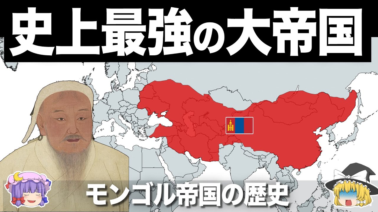 【ゆっくり解説】無敵の騎馬軍団で世界を震撼させた大帝国｜モンゴル帝国の歴史