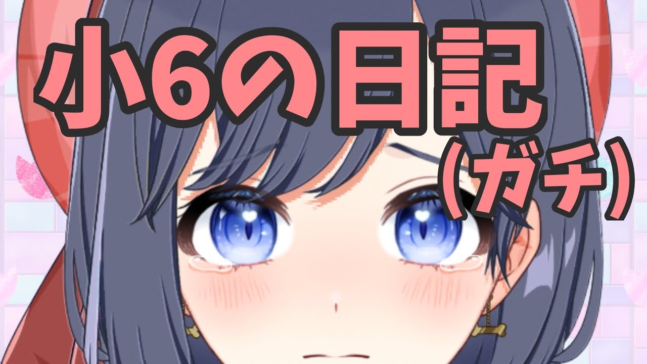 【黒歴史】小6の時の日記を読んで行く(ガチ)【パレデミア学園/堂下さとり】