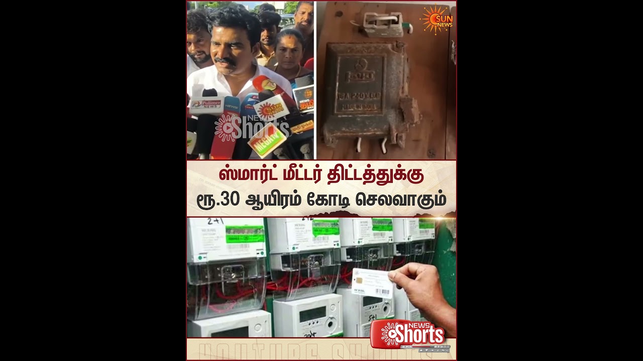C. T. R. Nirmal Kumar | Electricity | TVK Minister | Smart Meter | Sun News