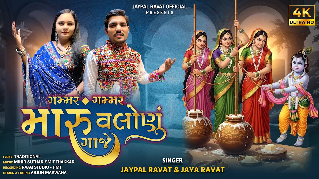 ગમ્મર ગમ્મર મારૂ વલોણું ગાજે | Gammar Gammar Maru Valonu Gaje | Jaypal Ravat & Jaya Ravat |