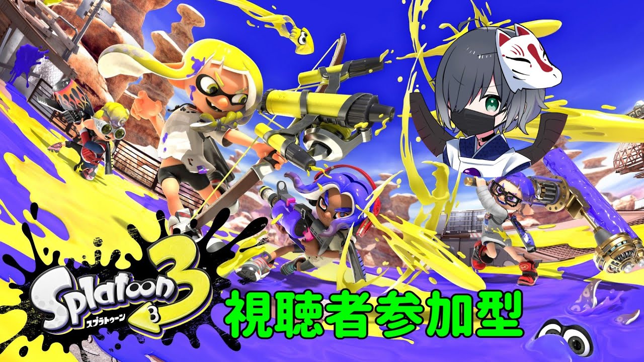 【視聴者参加型]　ゆる～くスプラ3配信！レギュラー・バンガラ・サモランのどれかやります！　#892【スプラトゥーン3]　[概要欄必読]