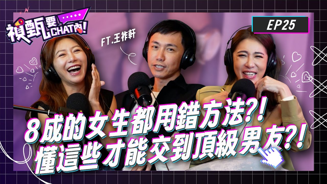 8成的女生都用錯方法？！想交到頂級男友必須先懂的戀愛底層邏輯！！Ft. 王祚軒 | 禎甄要chat內 | Podcast EP25 | 小禎 佩甄 兩性 感情 閨密 交友 女性成長 夫妻 醫美