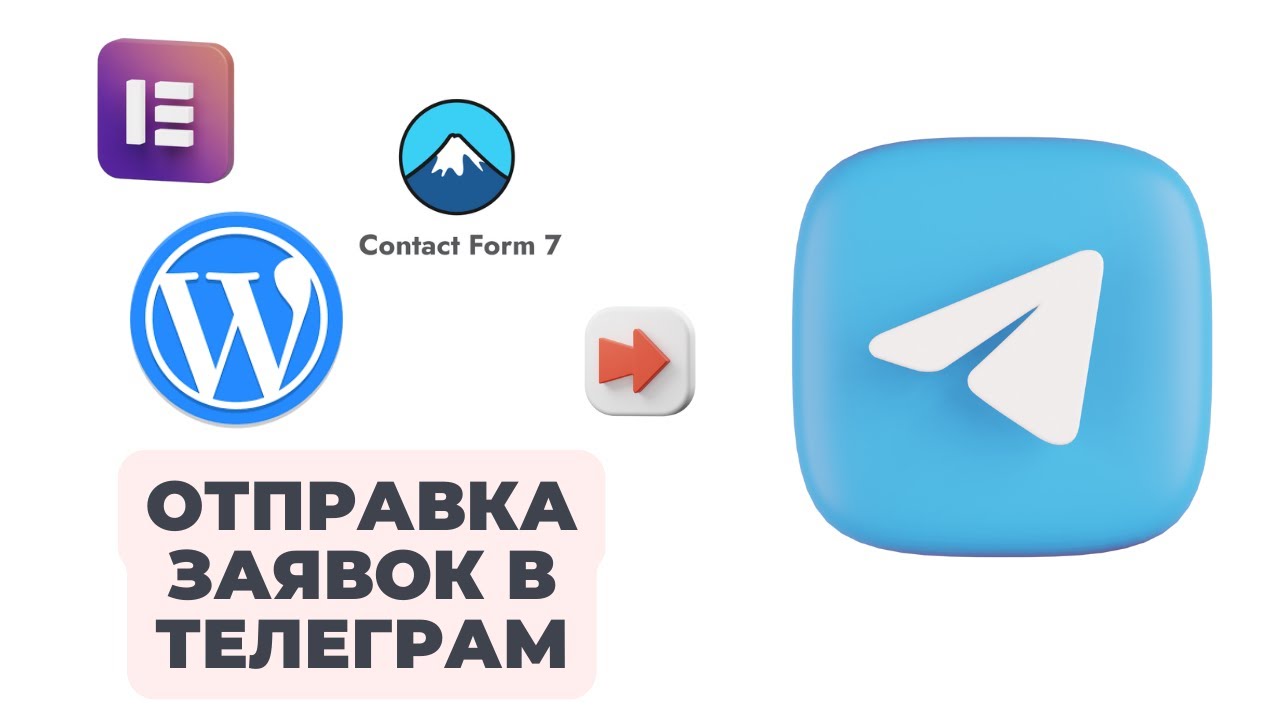 Отправка заявок из Wordpress в Telegram (Elementor/Contact form 7)