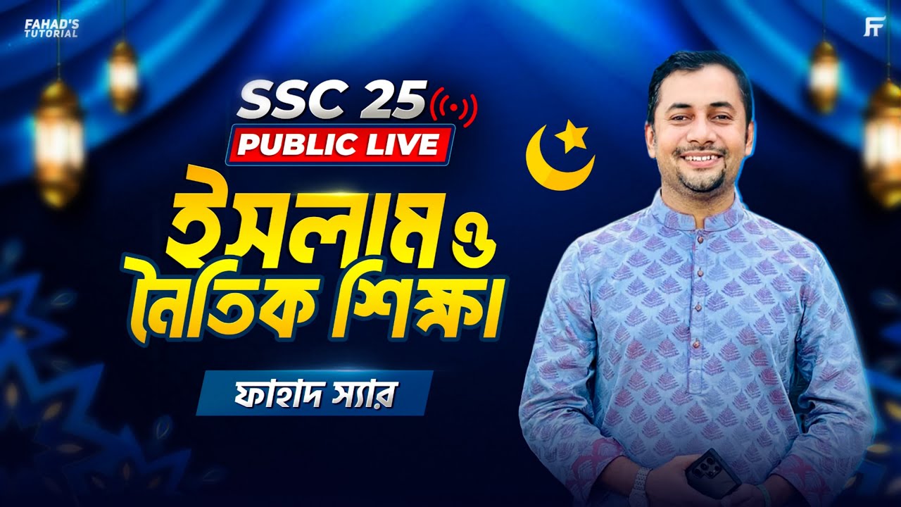 SSC 2025 | Islam and Moral Education | One Shot Suggestion Class | Fahad Sir