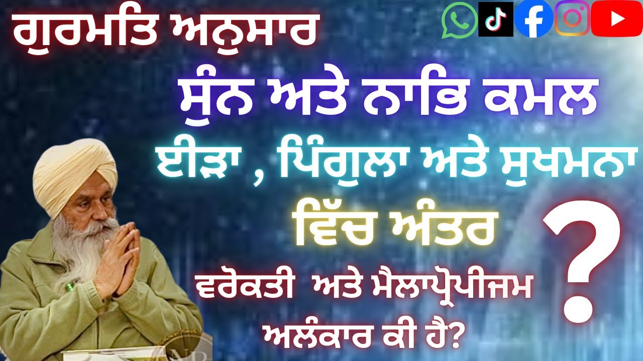 ਗੁਰਮਤਿ ਅਨੁਸਾਰ ਸੁੰਨ,ਨਾਭਿ ਕਮਲ,ਈੜਾ,ਪਿੰਗੁਲਾ,ਸੁਖਮਨਾ ਤੇ ਵਰੋਕਤੀ,ਮੈਲਾਪ੍ਰੋਪੀਜਮ ਦੀ ਵਿਚਾਰ DR SOHAN SINGHPAPRALI