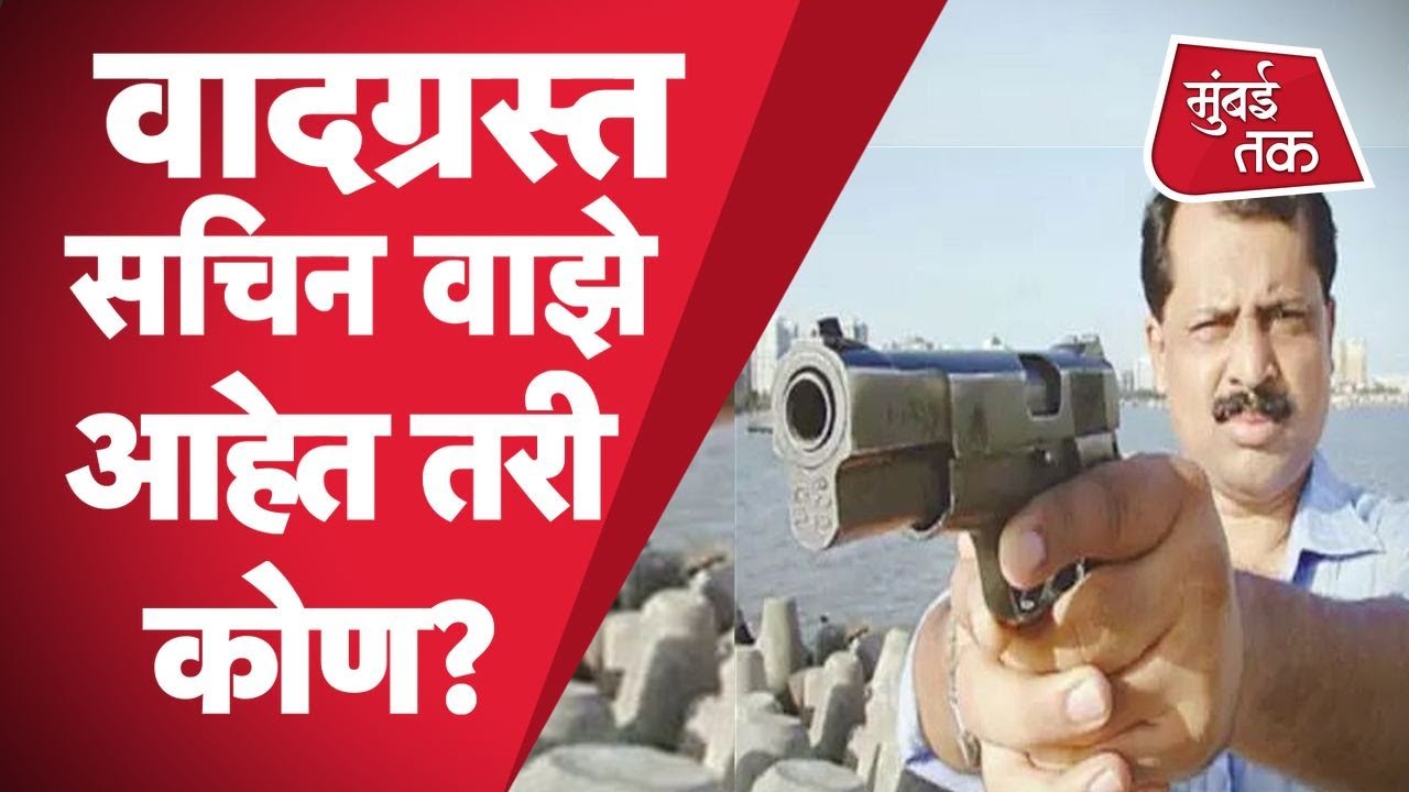 Who is Sachin Vaze? Encounter Specialist ते Shiv Sena प्रवेश, वाझे यांचा प्रवास | Mansukh Hiren