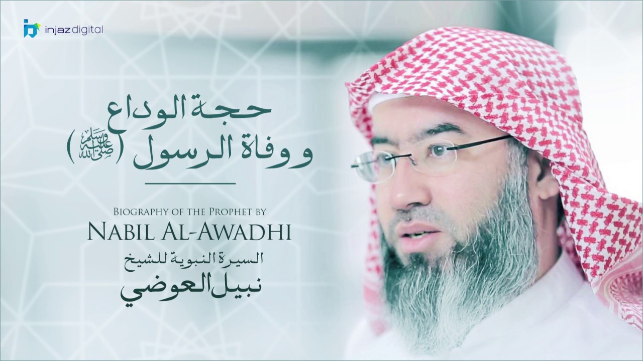 نبيل العوضي - سلسلة السيرة النبوية | حجه الوداع و وفاه الرسول